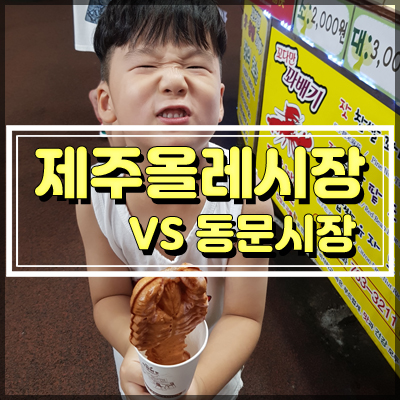 제주 올레시장 먹거리 VS 동문시장 한치회