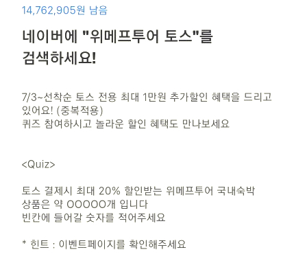  '위메프투어 토스' 토스 행운퀴즈 정답!