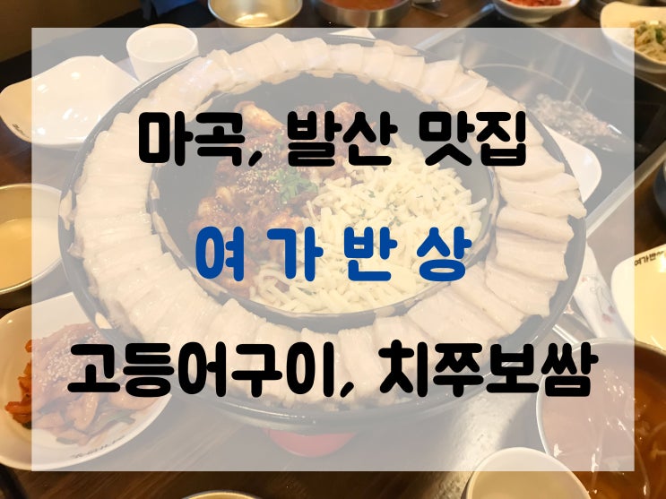  여가반상 마곡, 발산 근처 고등어구이와 치즈 쭈꾸미 보쌈 리뷰