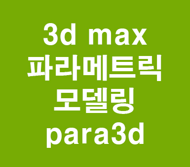 3d max 건축파라메트릭모델링 para3d 3d max 건축파라메트릭모델링 para3d