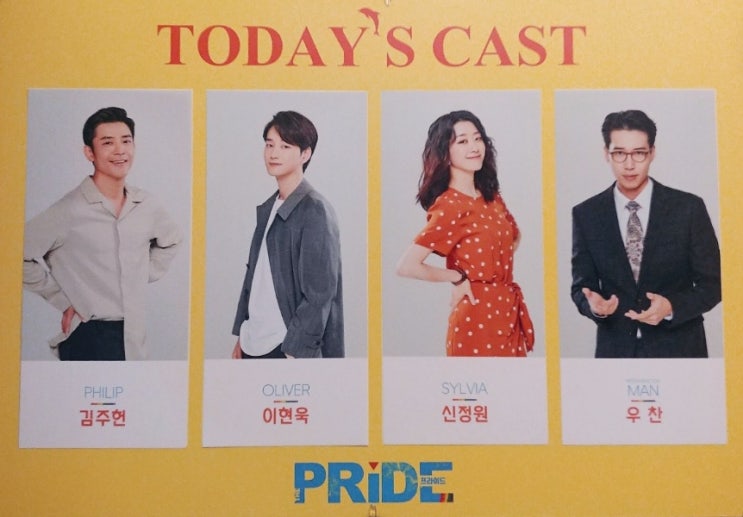  연극 프라이드 관극 후기_김주헌,이현욱,신정원,우찬_아트원씨어터2관