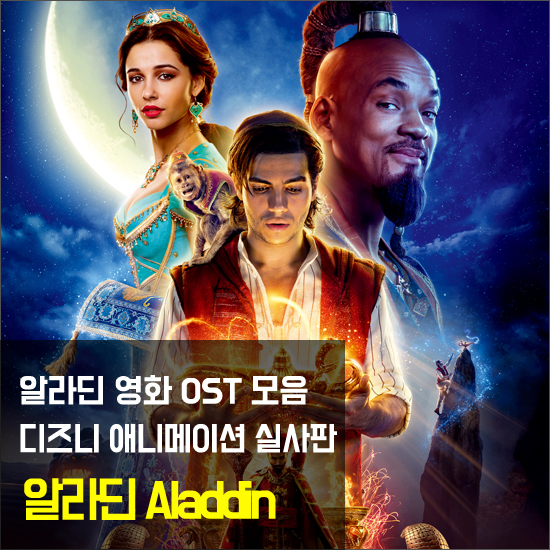  알라딘 OST 모음 연속듣기 가사 해석 / Aladdin / Speechless