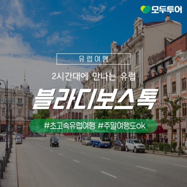  부산출발/블라디보스톡여행/블라디보스톡가볼만한곳/블라디보스톡먹거리/블라디보스톡명소/서유럽전문여행사/유럽여행/모두투어다대점/여명여행