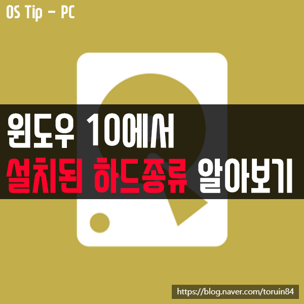 윈도우 10에서 내 하드 드라이브가 SSD 인지 HDD 인지 확인하는 방법 윈도우 10에서 내 하드 드라이브가 SSD 인지 HDD 인지 확인하는 방법