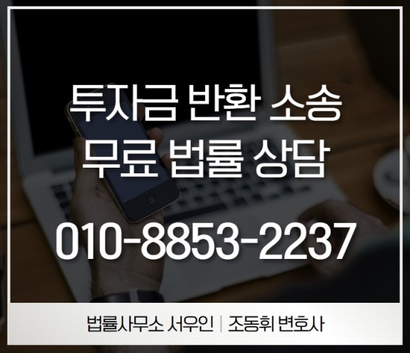  안산 투자금 반환 소송, 고소를 통한 압박이 중요하다