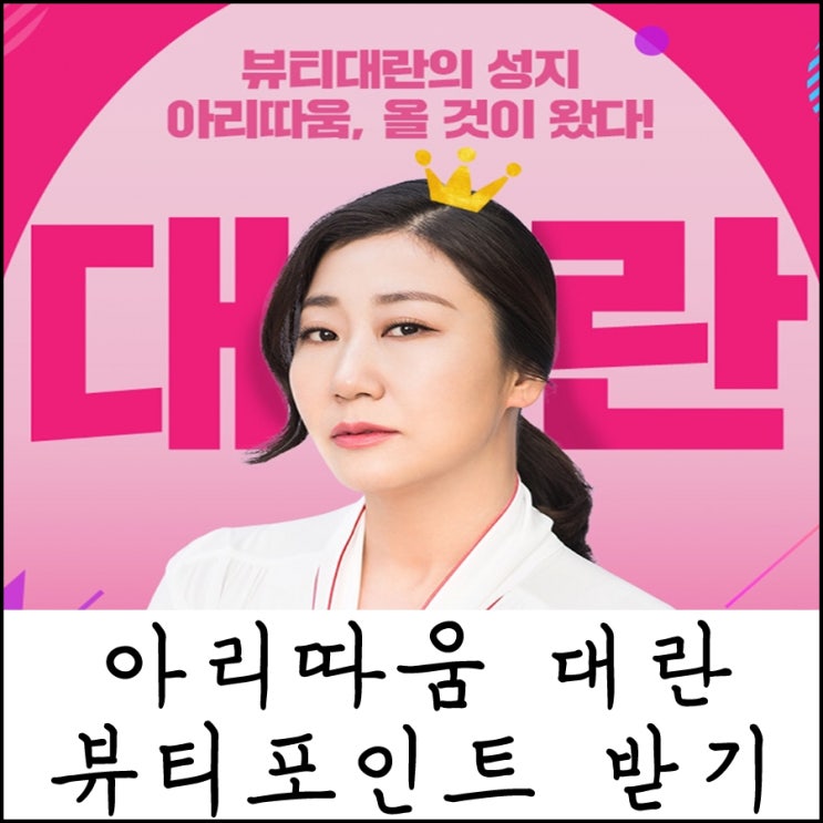  <아리따움 대란> 뷰티포인트 10000P 받기 성공 후기!
