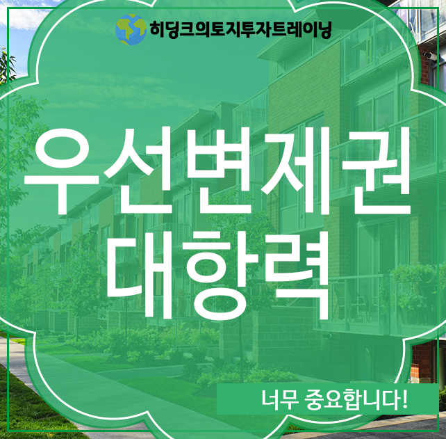  우선변제권 대항력, 너무 중요합니다!