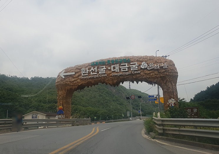  [강원도 삼척 ] 대금굴 & 대금굴 식당