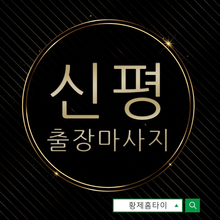  신평출장마사지/신평출장타이마사지 어디서 받으세요?