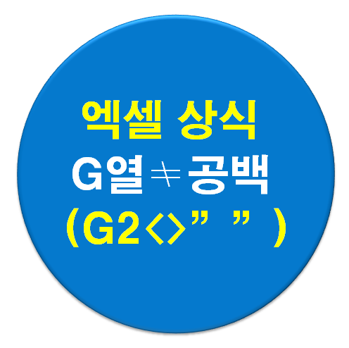  [엑셀Tip] G2≠""(셀에 특정값 불포함 일 때)