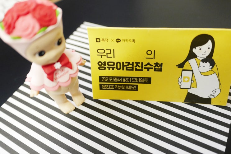   영유아검진  똑닥으로 미리문진하고 받다 ( 소소아과7월진료) 