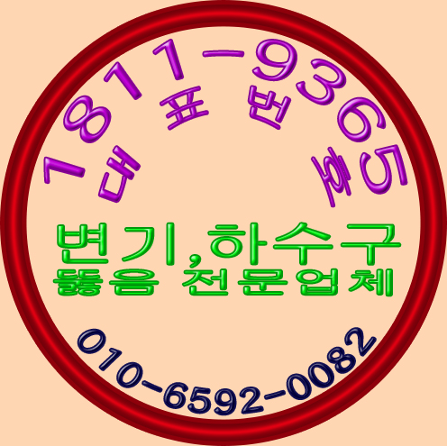  하수구막힘,정화조막힘,에어컨배관,소변기막힘,메인배관,공동배관,욕실,세면대,베란다,세탁실,싱크대,식당영업소주방(성남,수정구,심곡동,고등동,상적동,둔전동,시흥동)여름에살찌지않는법
