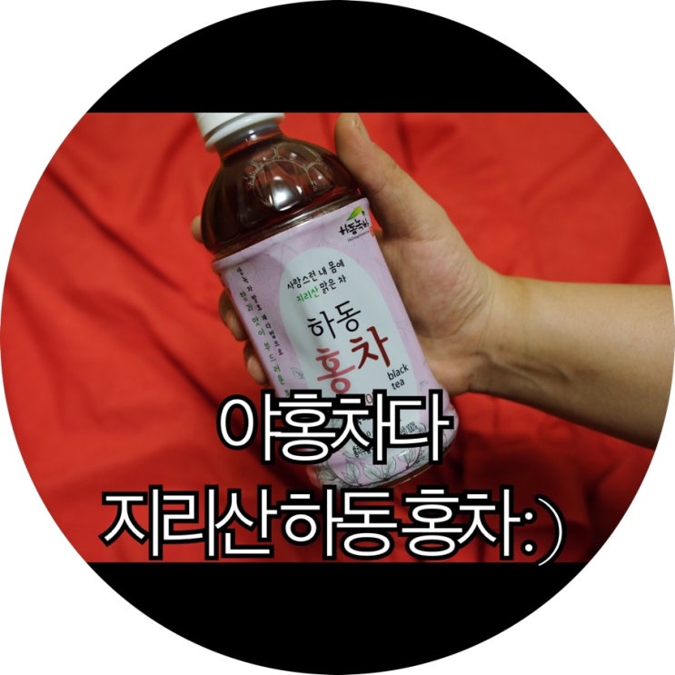  [건강음료 추천]홍차 그대로를 담은 음료 지리산 하동 홍차 야홍차다 리뷰 : )