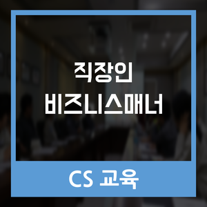  부산CS교육 | 직장인 비즈니스매너