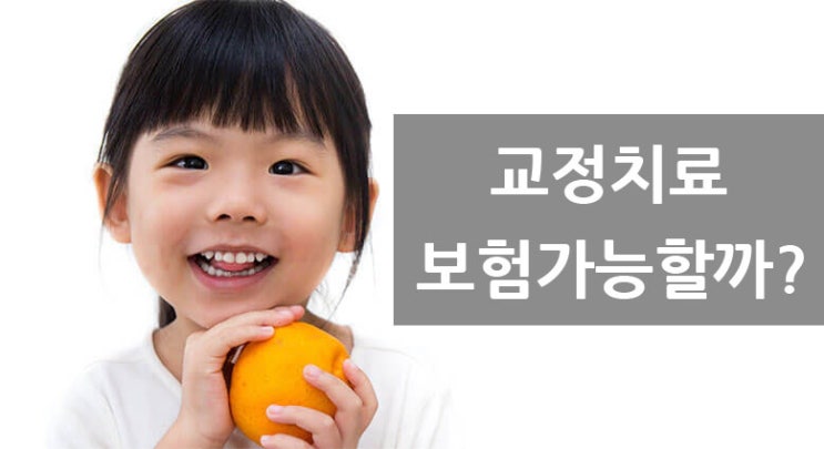 치아 교정 보험이 되나요? 국민건강보험부터 사보험까지 치아 교정 보험이 되나요? 국민건강보험부터 사보험까지