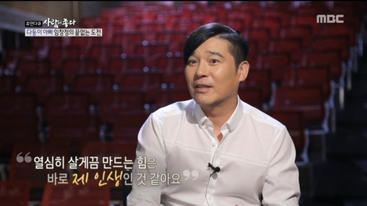  "사람이좋다-임창정"