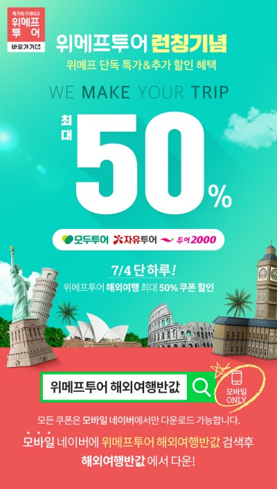  [위메프투어 토스]항공권 할인 행운퀴즈 정답은?