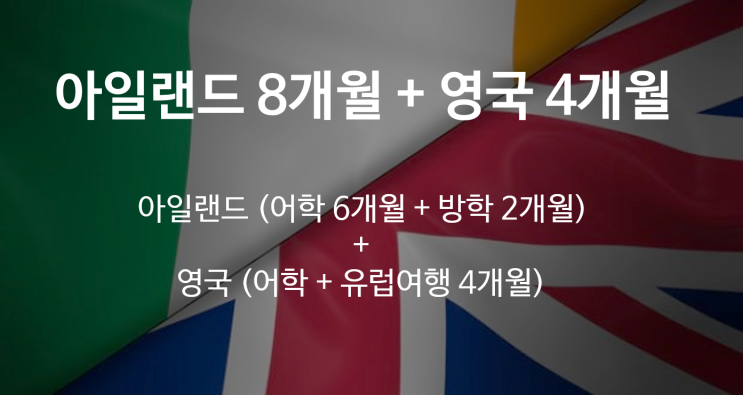  아일랜드·영국 12개월 연계연수 (학비+생활비)