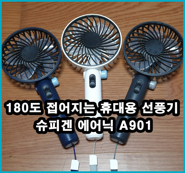  180도 접어지는 휴대용 미니 선풍기 슈피겐 에어닉 A901 리뷰