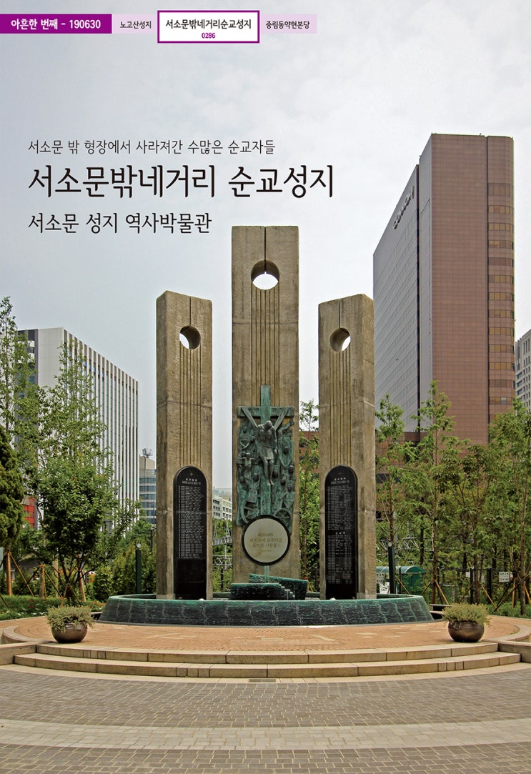  서소문밖네거리 순교성지 [91-286]