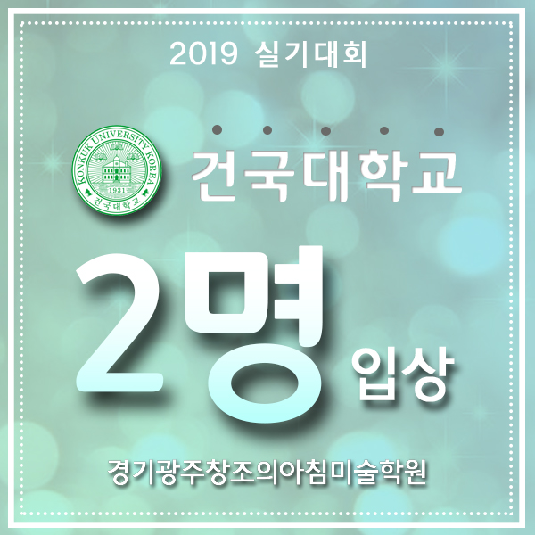  경기광주창조의아침미술학원 2019 건국대 실기대회 2명 입상~!!