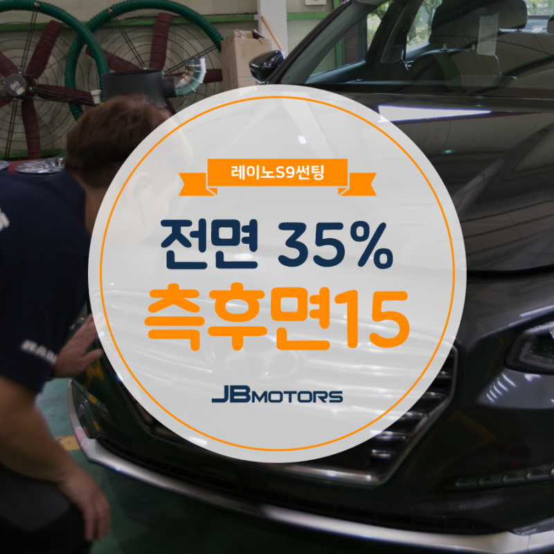 레이노S9농도 : 전면35% 측후면15% 썬팅