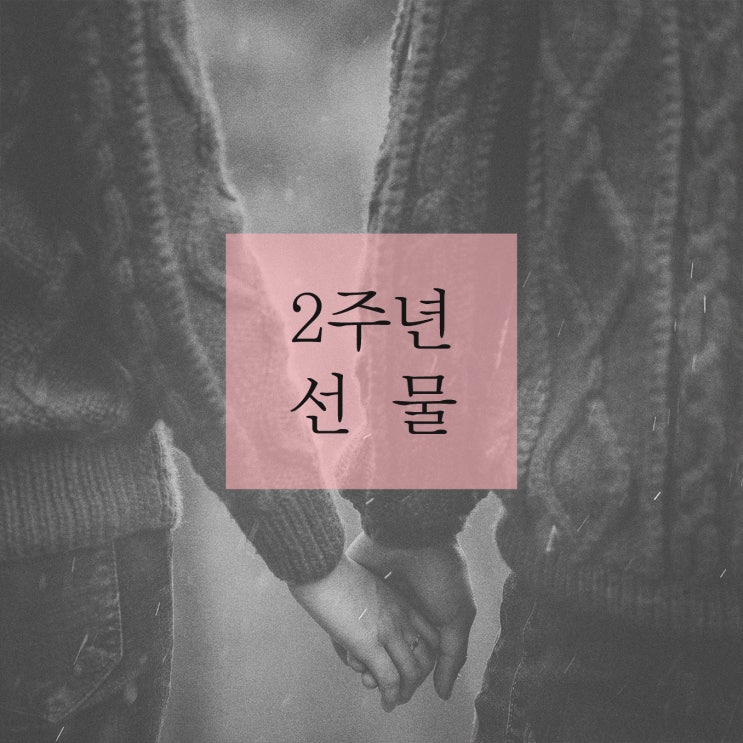  남자친구 2주년 선물 우리 데이트 속 여자친구 노릇 톡톡히