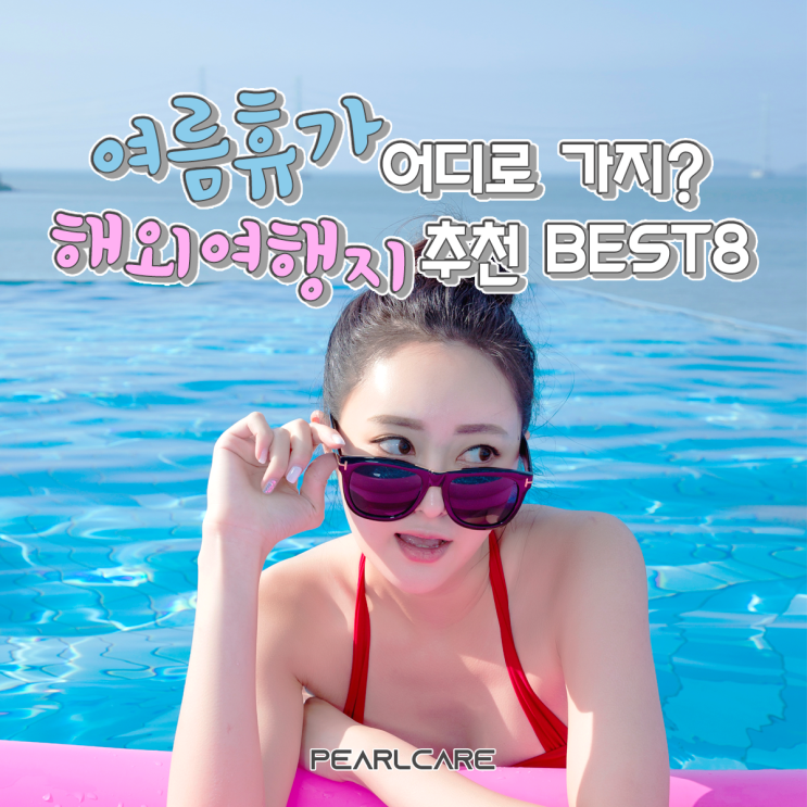  [해외 여행 휴가지 추천 BEST8] 지금도 늦었어, 미리미리 준비하자!
