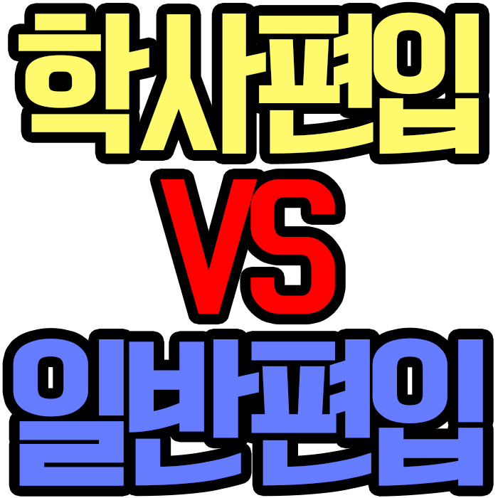  학사편입 vs 일반편입 조건을 비교해보고 인서울 대학교를 알아보고 편입을 준비하자!!!