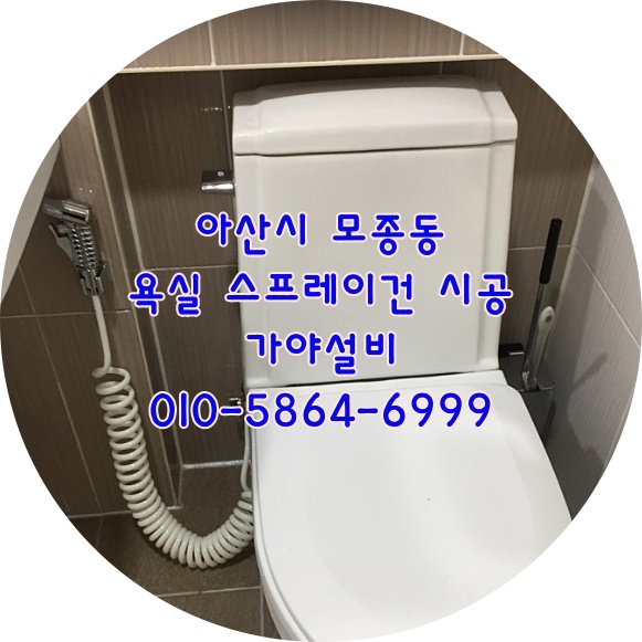  아산 모종동 캐슬어울림1단지아파트 욕실스프레이건 변기청소용수도 화장실스프레이건 변기샤워기 욕실청소를손쉽게하세요