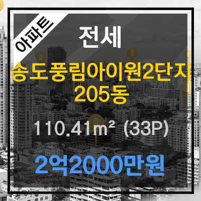 송도동아파트 　송도풍림아이원2단지 인천 연수구 송도 아파트 110.41(33평형) 전 22,000만