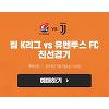"호날두 직관 가즈아" 티켓링크, 'K리그-유벤투스 친선경기' 티켓 오픈