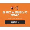 "호날두 직관 가즈아" 티켓링크, 'K리그-유벤투스 친선경기' 티켓 오픈 "호날두 직관 가즈아" 티켓링크, 'K리그-유벤투스 친선경기' 티켓 오픈