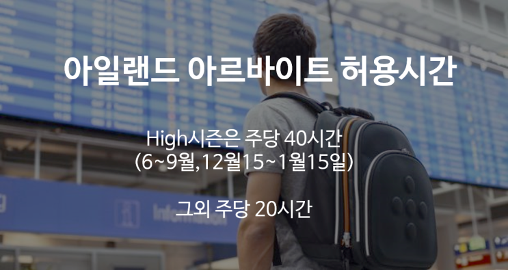  [목적별 어학연수] 아일랜드 학생비자 아르바이트와 현실적인 문제