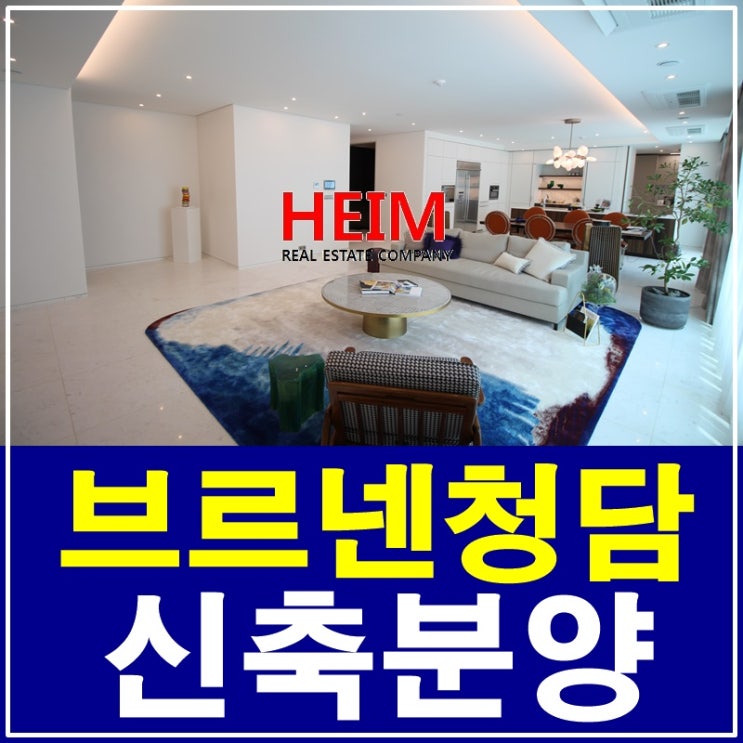  브르넨 청담 분양 모델하우스 오픈했어요