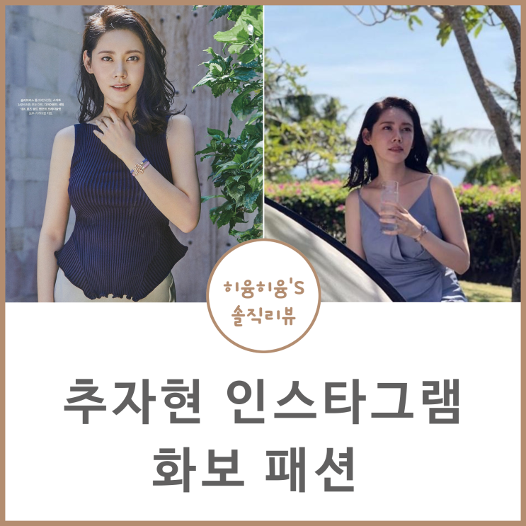  추자현 인스타그램 화보 패션 @마인 민소매 니트 스커트