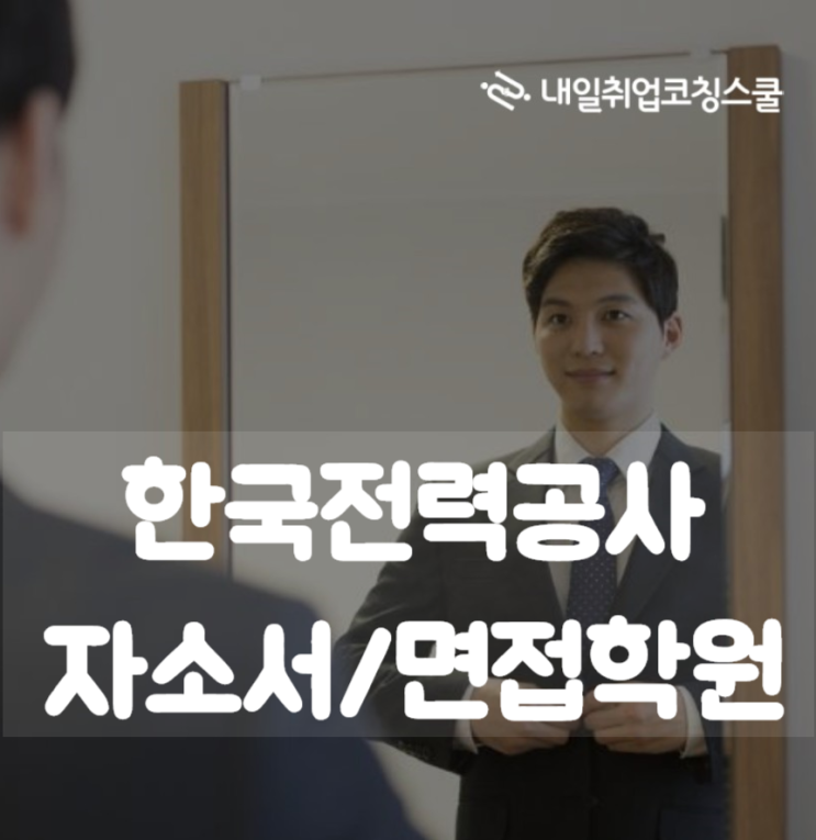 한국전력공사 한전 채용 면접/자소서학원 대졸 신입 컨설팅으로 합격하기