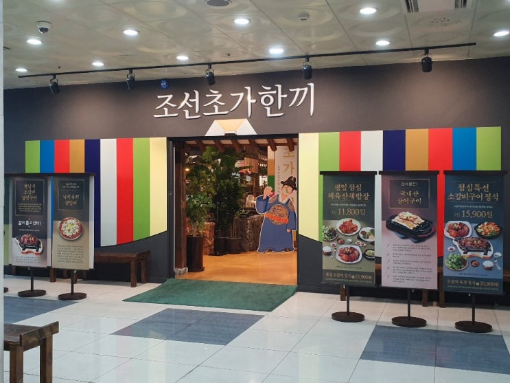  일산맛집 한정식 조선초가한끼 가족과 함께 또는 외국인과 함께해도 좋은곳 강추!