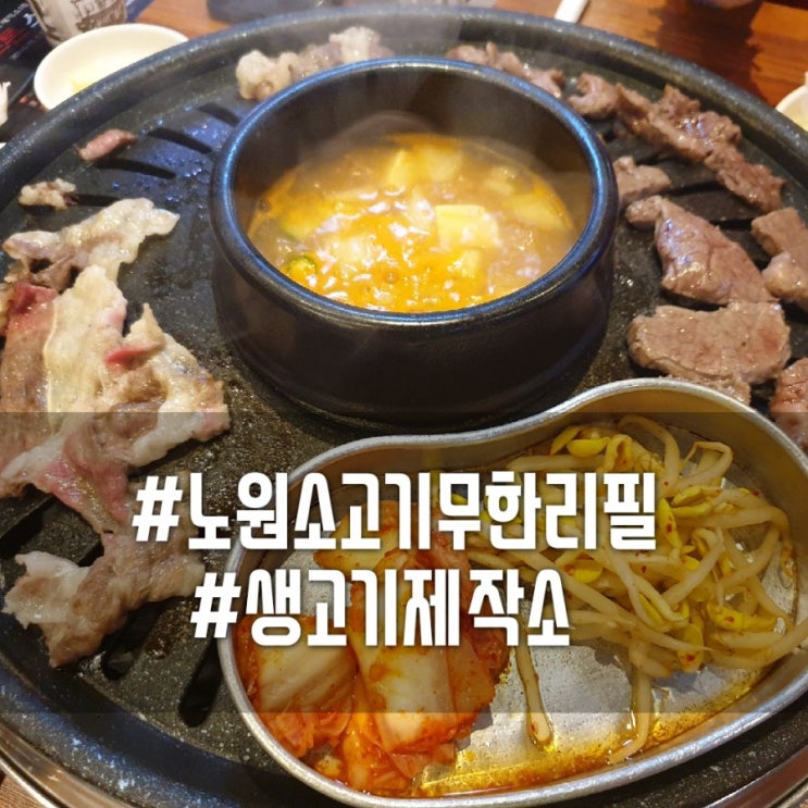  [노원역맛집]노원 문화의거리맛집 생고기제작소에서 돼지고기 소고기를 무한리필로 즐겨요~!