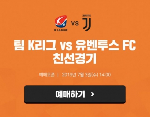 티켓링크, '팀 K리그 vs 유벤투스 FC' 입장권 판매… "호날두 출전"
