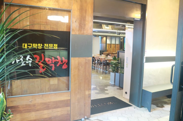  신사동 막창 가로수길막창 회식하기 딱이야!!