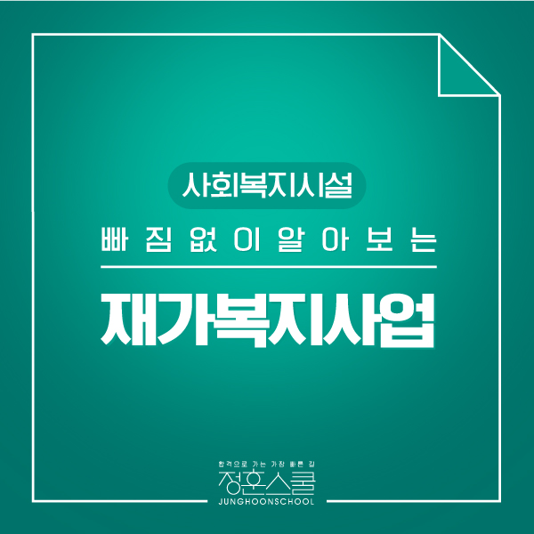  빠짐없이 알아보는 사회복지시설, 재가복지사업(Q&A)