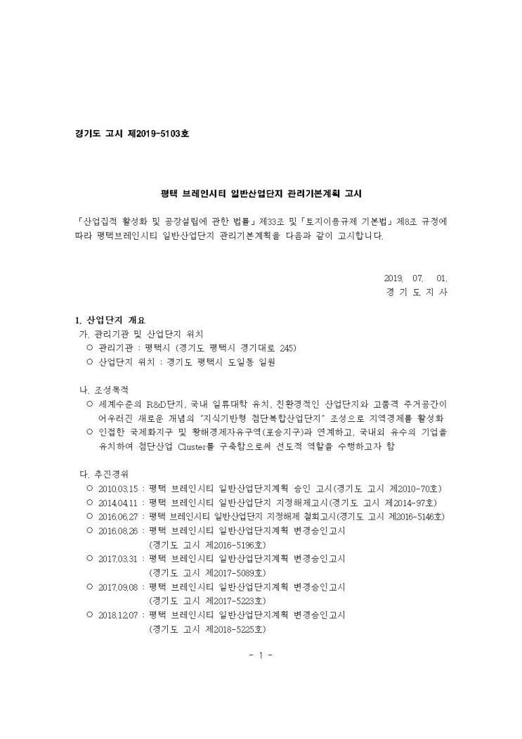  평택 브레인시티 일반산업단지 관리기본계획 고시(첨부자료 파일)
