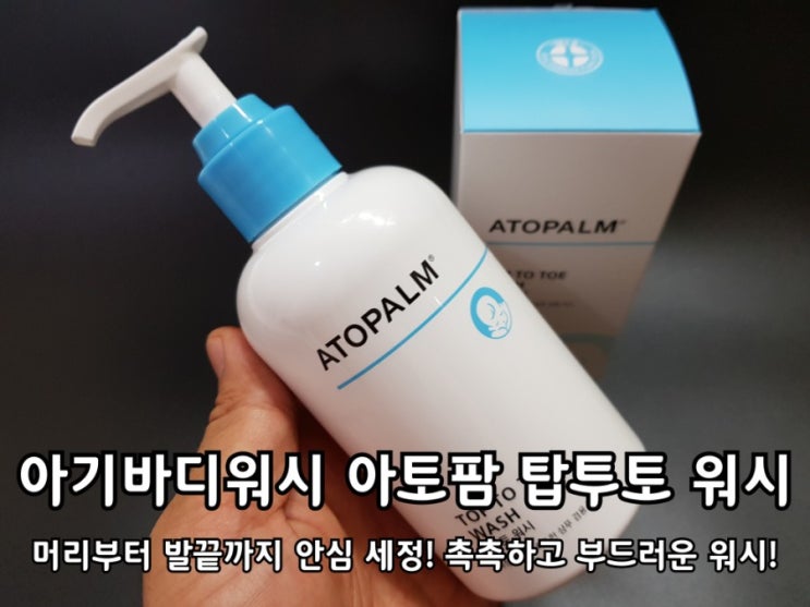 아기바디워시 아토팜 탑투토 워시 촉촉해서 좋아요. 아기바디워시 아토팜 탑투토 워시 촉촉해서 좋아요.