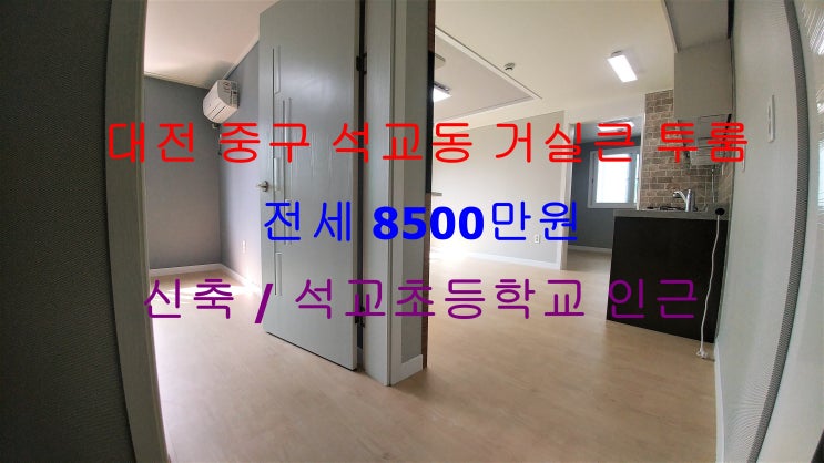 (대전 중구 석교동) 석교초등학교 가깝게 있는 신축 구조 좋은 거실큰 전세 투룸입니다 ^^
