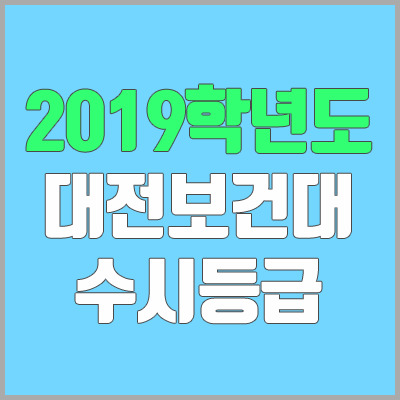 대전보건대학교 수시등급 (2019학년도, 경쟁률, 충원, 추합, 예비번호)