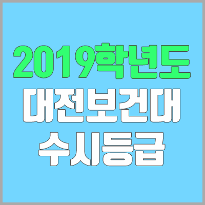 대전보건대학교 수시등급 (2019학년도, 경쟁률, 충원, 추합, 예비번호) 대전보건대학교 수시등급 (2019학년도, 경쟁률, 충원, 추합, 예비번호)