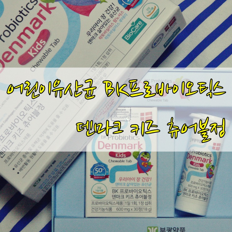  어린이유산균 물 없이 씹어먹는, BK프로바이오틱스 덴마크 키즈 츄어블정