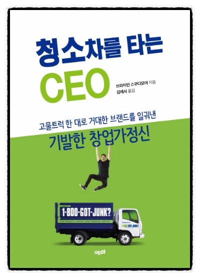  [467] 청소차를 타는 CEO  -  브라이언 스쿠다모어  