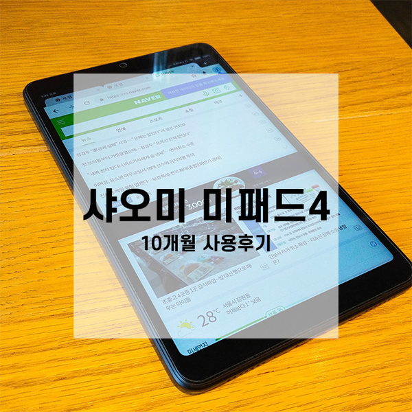  샤오미 미패드4 10개월 사용후기